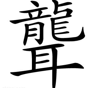 聾